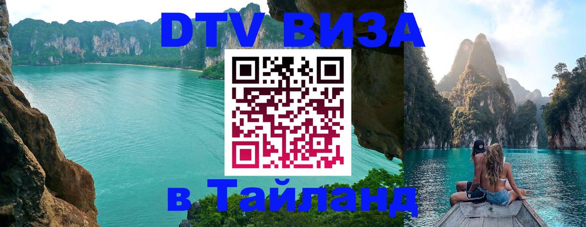 DTV (ДТВ) visa Таиланд 