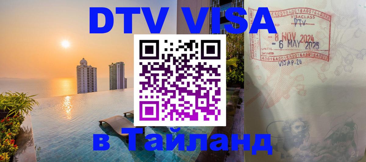 DTV Visa Тайланд купить 